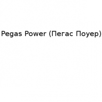 ИП, Pegas Power (Пегас Поуер), 1 Строительный портал, все для ремонта и строительства.
