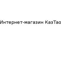Интернет - магазин, КазТао, 1 Строительный портал, все для ремонта и строительства. Интернет - магазин, КазТао, 1 Строительный портал, все для ремонта и строительства.