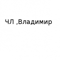 ЧЛ, Владимир, 1 Строительный портал, все для ремонта и строительства. ЧЛ, Владимир, 1 Строительный портал, все для ремонта и строительства.