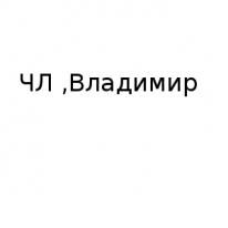 ЧЛ, Владимир, 1 Строительный портал, все для ремонта и строительства.