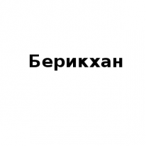 ЧЛ, Берикхан, 1 Строительный портал, все для ремонта и строительства. ЧЛ, Берикхан, 1 Строительный портал, все для ремонта и строительства.