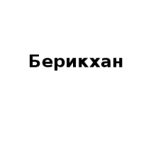 ЧЛ, Берикхан, 1 Строительный портал, все для ремонта и строительства.