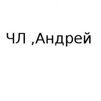 ЧЛ, Андрей, 1 Строительный портал, все для ремонта и строительства. ЧЛ, Андрей, 1 Строительный портал, все для ремонта и строительства.