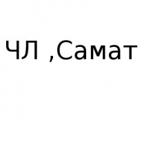 ЧЛ, Самат, 1 Строительный портал, все для ремонта и строительства. ЧЛ, Самат, 1 Строительный портал, все для ремонта и строительства.