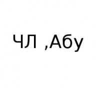 ЧЛ, Абу, 1 Строительный портал, все для ремонта и строительства. ЧЛ, Абу, 1 Строительный портал, все для ремонта и строительства.