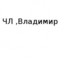 ЧЛ, Владимир, 1 Строительный портал, все для ремонта и строительства.