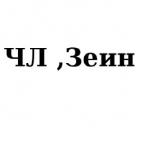 ЧЛ, Зеин, 1 Строительный портал, все для ремонта и строительства.