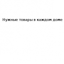 Интернет - магазин, Нужные товары в каждом доме, 1 Строительный портал, все для ремонта и строительства.