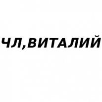 ЧЛ, Виталий, 1 Строительный портал, все для ремонта и строительства.