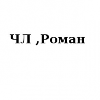 ЧЛ, Роман, 1 Строительный портал, все для ремонта и строительства. ЧЛ, Роман, 1 Строительный портал, все для ремонта и строительства.