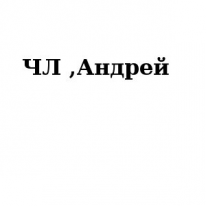 ЧЛ, Андрей, 1 Строительный портал, все для ремонта и строительства.