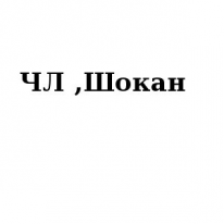 ЧЛ, Шокан, 1 Строительный портал, все для ремонта и строительства.