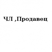 ЧЛ, Продавец, 1 Строительный портал, все для ремонта и строительства.