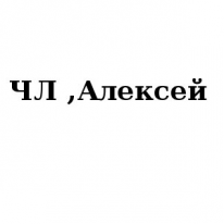 ЧЛ, Алексей, 1 Строительный портал, все для ремонта и строительства.