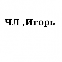 ЧЛ, Игорь, 1 Строительный портал, все для ремонта и строительства.