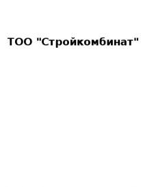 ТОО, Стройкомбинат, 1 Строительный портал, все для ремонта и строительства. ТОО, Стройкомбинат, 1 Строительный портал, все для ремонта и строительства.