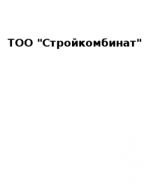 ТОО, Стройкомбинат, 1 Строительный портал, все для ремонта и строительства.