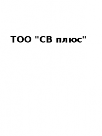 ТОО, СВ плюс, 1 Строительный портал, все для ремонта и строительства. ТОО, СВ плюс, 1 Строительный портал, все для ремонта и строительства.