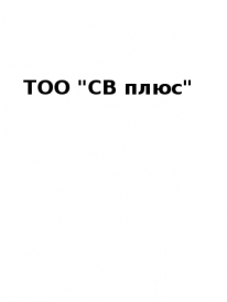 ТОО, СВ плюс, 1 Строительный портал, все для ремонта и строительства.