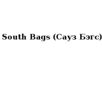 ТОО, South Bags (Сауз Бэгс), 1 Строительный портал, все для ремонта и строительства. ТОО, South Bags (Сауз Бэгс), 1 Строительный портал, все для ремонта и строительства.