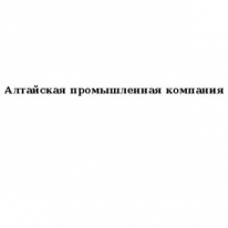 ТОО, Алтайская промышленная компания, 1 Строительный портал, все для ремонта и строительства.