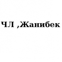 ЧЛ, Жанибек, 1 Строительный портал, все для ремонта и строительства.