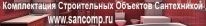 OOO, СанКомп, 1 Строительный портал, все для ремонта и строительства. OOO, СанКомп, 1 Строительный портал, все для ремонта и строительства.