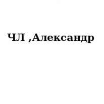 ЧЛ, Александр, 1 Строительный портал, все для ремонта и строительства. ЧЛ, Александр, 1 Строительный портал, все для ремонта и строительства.