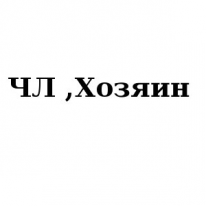 ЧЛ, Хозяин, 1 Строительный портал, все для ремонта и строительства.