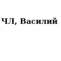 ЧЛ, Василий, 1 Строительный портал, все для ремонта и строительства.