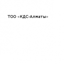 ТОО, ТОО «КДС-Алматы», 1 Строительный портал, все для ремонта и строительства.