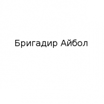 ЧЛ, Бригадир Айбол , 1 Строительный портал, все для ремонта и строительства. ЧЛ, Бригадир Айбол , 1 Строительный портал, все для ремонта и строительства.