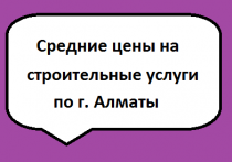 Средние Цены Строй Услуг, 1 Строительный портал, все для ремонта и строительства.